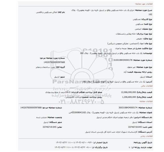 مزایده، یک باب خانه مسکونی واقع در  اردبیل- قریه نیار –کوچه یعقوبی2 - پلاک 162