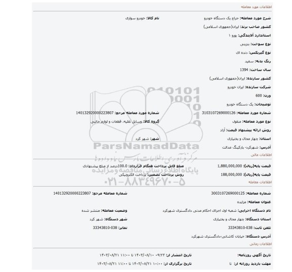 مزایده، یک دستگاه خودرو