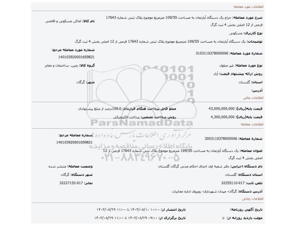 مزایده، یک دستگاه آپارتمان به مساحت 109/55 مترمربع موضوع پلاک ثبتی شماره 17643 فرعی از 12 اصلی بخش 4 ثبت گرگ