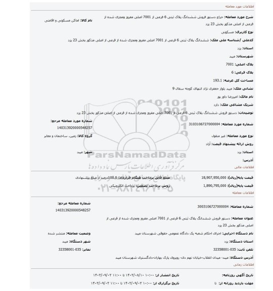 مزایده، دستور فروش ششدانگ پلاک ثبتی 6 فرعی از 7001 اصلی مفروز ومجزی شده از فرعی از اصلی مذکور بخش 23 یزد