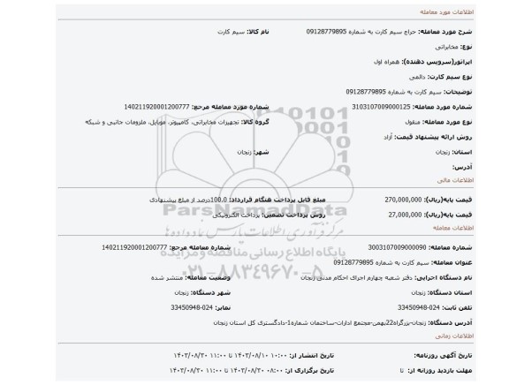 مزایده، سیم کارت به شماره 09128779895