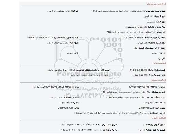 مزایده، ملک واقع  در زنجان، انصاریه، بوستان پنجم، قطعه 398