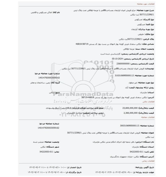 مزایده، فروش اعیان اپارتمان بمساحت88متر با عرصه اوقافی تحت پلاک ثبتی 5077/1/2390/1 ثبت تنکابن