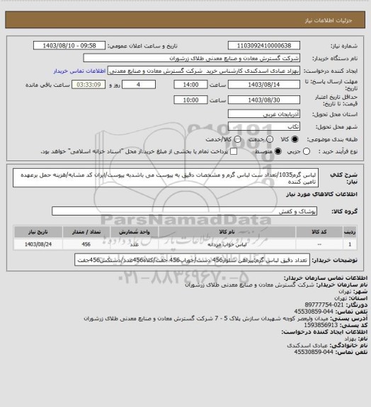 استعلام لباس گرم1035/تعداد ست لباس گرم  و مشخصات دقیق به پیوست می باشدبه پیوست/ایران کد مشابه/هزینه حمل برعهده تامین کننده