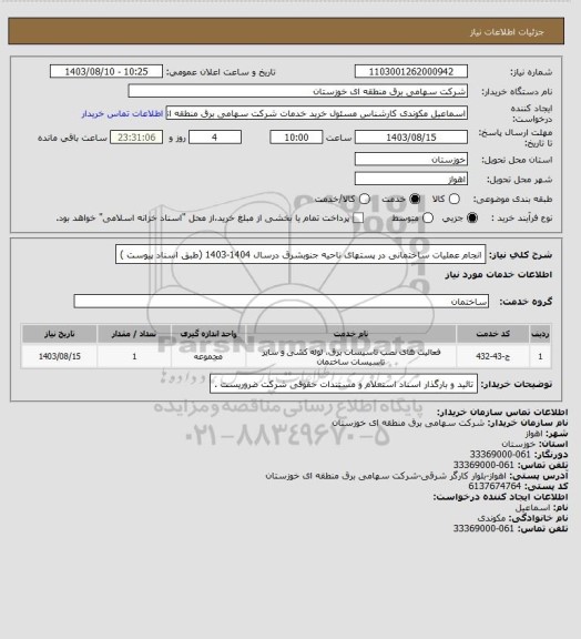 استعلام انجام عملیات ساختمانی در پستهای ناحیه جنوبشرق  درسال 1404-1403  (طبق اسناد  پیوست )