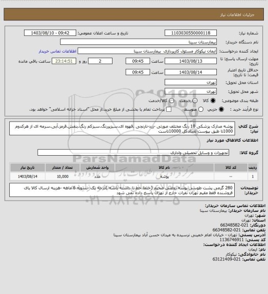 استعلام پوشه مدارک پزشکی 10 رنگ مختلف صورتی -زرد-نارنجی .قهوه ای.سبزپررنگ.سبزکم رنگ.بنفش.قرمز.آبی.سرمه ای از هرکدوم 1000تا طبق پیوست تعدادکل 10000تاست