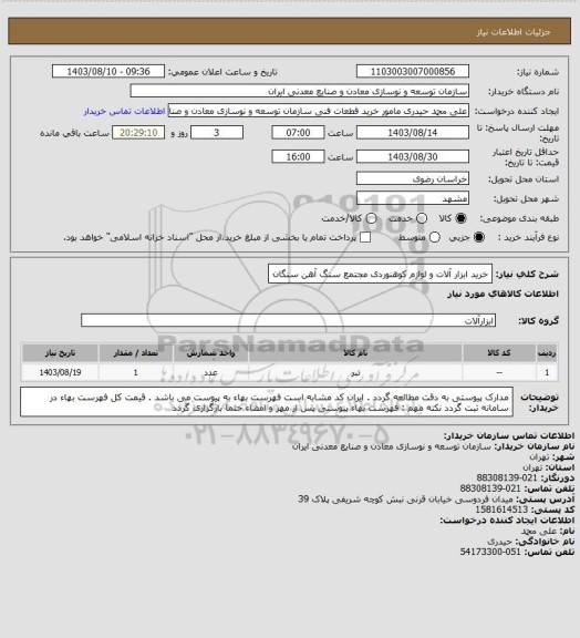 استعلام خرید ابزار آلات و لوازم کوهنوردی
مجتمع سنگ آهن سنگان