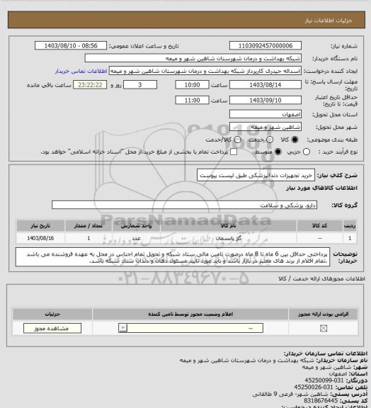 استعلام خرید تجهیزات دندانپزشکی طبق لیست پیوست