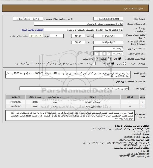 استعلام پوشینه بی اختیاری ایزیلایف چسبی *تاکید می گردد چسبی در دو سایز L &M ایزیلایف * 6000 بسته (متوسط 3000 بسته/ بزرگ 3000 بسته)