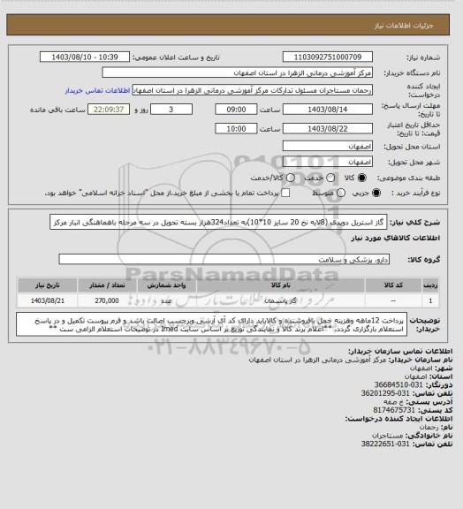استعلام گاز استریل دوپدی (8لایه نخ 20 سایز 10*10)به تعداد324هزار بسته تحویل در سه مرحله باهماهنگی انبار مرکز