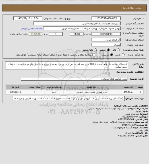 استعلام استعلام بهای حمل و تخلیه مقدار 180 هزار عدد آجر سنتی از شهر مرند به محل پروژه احداث پل واقع در خیابان پشت زندان شهر مهاباد
