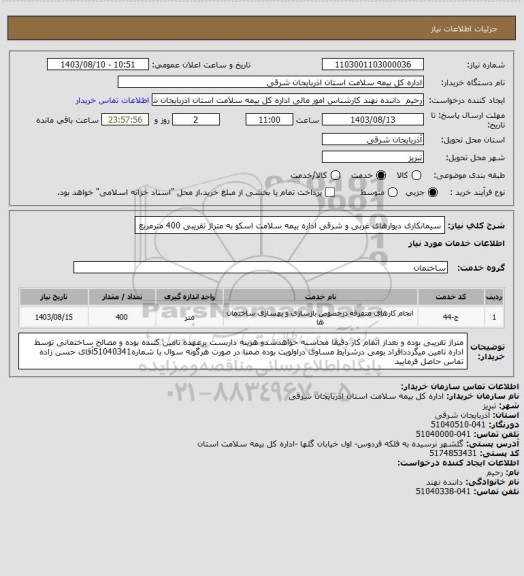 استعلام سیمانکاری دیوارهای غربی و شرقی اداره بیمه سلامت اسکو به متراژ تقریبی 400 مترمربع