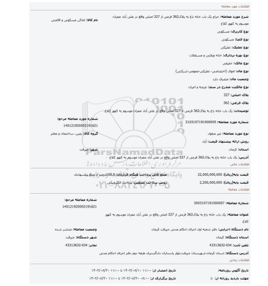 مزایده، یک باب خانه باغ به پلاک362 فرعی از 327 اصلی واقع در علی آباد عمران موسوم به کهور کلاغ