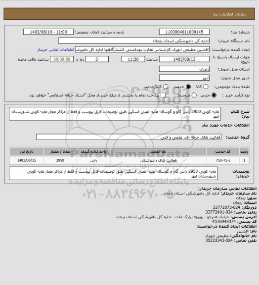 استعلام مایه کوبی 2950 راس گاو و گوساله علیه لمپی اسکین طبق توضیحات فایل پیوست و فقط از مراکز مجاز مایه کوبی شهرستان ابهر