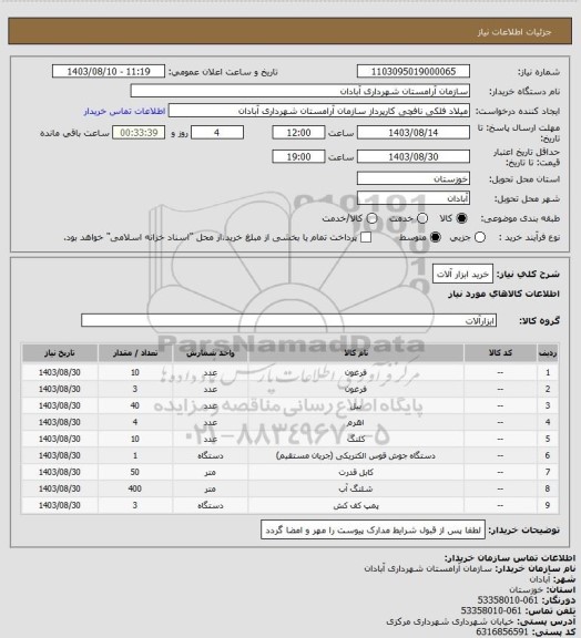 استعلام خرید ابزار آلات