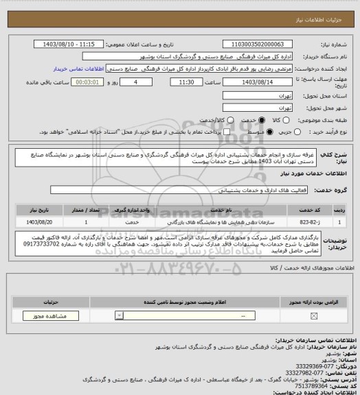 استعلام غرفه سازی و انجام خدمات پشتیبانی اداره کل میراث فرهنگی گردشگری و صنایع دستی استان بوشهر در نمایشگاه صنایع دستی تهران آبان 1403 مطابق شرح خدمات پیوست