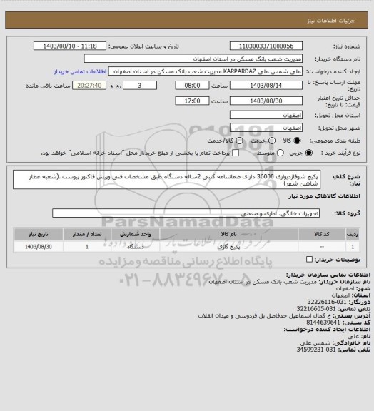 استعلام پکیج شوفاژدیواری 36000 دارای ضمانتنامه کتبی  2ساله دستگاه  طبق مشخصات فنی وپیش فاکتور پیوست .(شعبه عطار شاهین شهر)