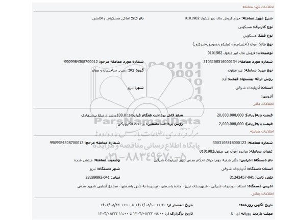 مزایده، فروش مال غیر منقول 0101982