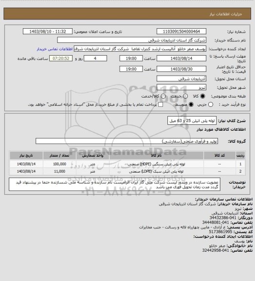 استعلام لوله پلی اتیلن 25 و 63 میل
