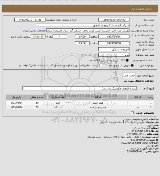 استعلام المنت فیلتر