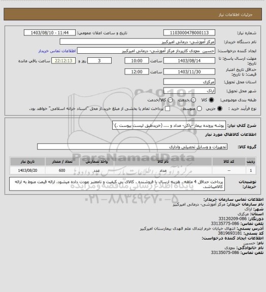 استعلام پوشه پرونده بیمار -پاکن- مداد و .... (خریدطبق لیست پیوست .)