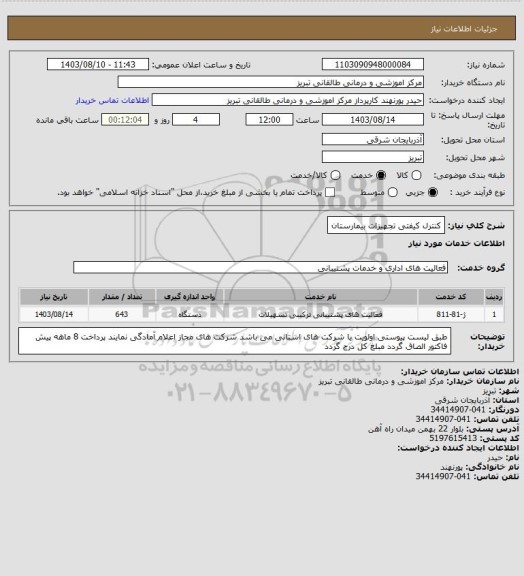 استعلام کنترل کیفتی تجهیزات بیمارستان