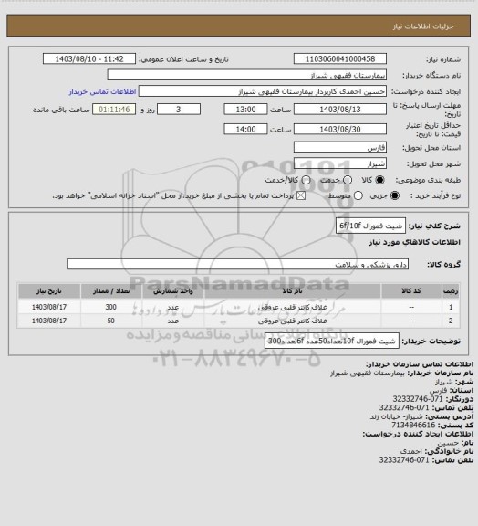 استعلام شیت فمورال 6f/10f