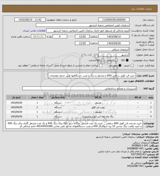 استعلام خرید فن کویل سقفی 600 و مشعل و دیگ و نصب دستگاهها طبق جدول توضیحات