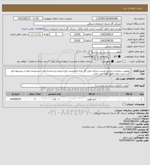 استعلام عضویت سازنده در ویندور لیست شرکت ملی گاز ایران الزامیست
نام سازنده و شناسه ملی شسازنده حتما در پیشنهاد قید گردد
مدت زمان تحویل فوری می باشد