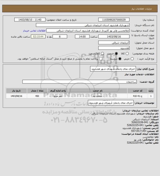 استعلام اجرای نمای یادمان شهدای شهر هشترود