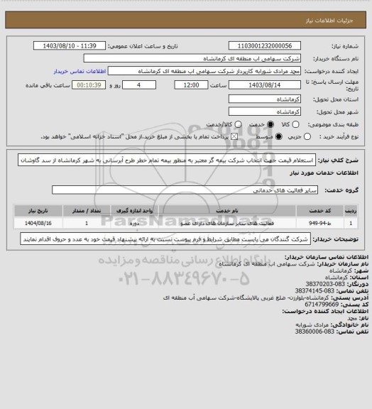 استعلام استعلام قیمت جهت انتخاب شرکت بیمه گر معتبر به منظور بیمه تمام خطر طرح آبرسانی به شهر کرمانشاه از سد گاوشان