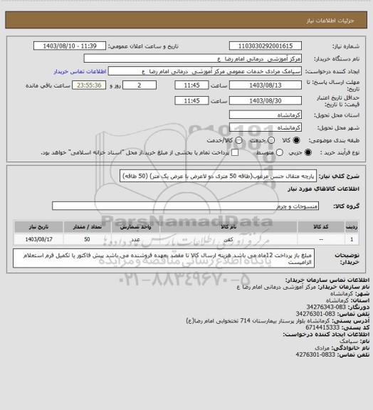 استعلام پارچه متقال جنس مرغوب(طاقه 50 متری دو لاعرض با عرض یک متر) (50 طاقه)