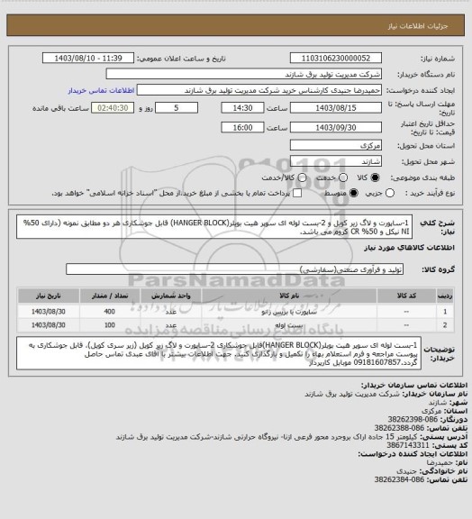 استعلام  1-ساپورت و لاگ زیر کویل  و 2-بست لوله ای سوپر هیت بویلر(HANGER BLOCK) قابل جوشکاری هر دو مطابق نمونه (دارای 50% NI نیکل و 50% CR کروم می باشد.