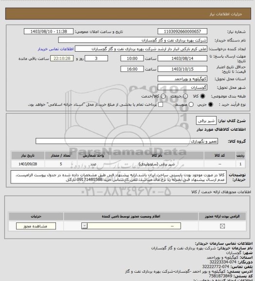 استعلام شیر برقی
