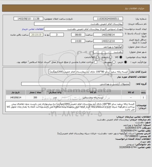 استعلام کیسه زباله سفید سایز 80*100 دارای آرم بیمارستان امام خمینی(200کیلوگرم)