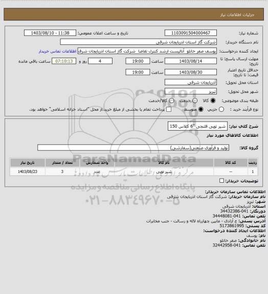 استعلام شیر توپی فلنجی "6 کلاس 150