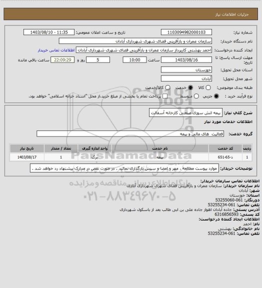 استعلام بیمه اتش سوزی صنعتی کارخانه آسفالت