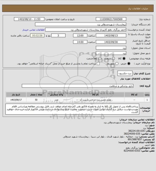 استعلام درن جکسون
