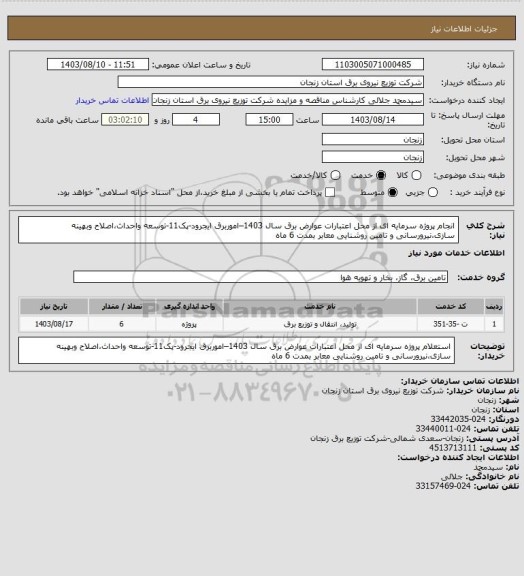 استعلام انجام پروژه سرمایه ای از محل اعتبارات عوارض برق سال 1403–اموربرق ایجرود-پک11-توسعه واحداث،اصلاح وبهینه سازی،نیرورسانی و تامین روشنایی معابر بمدت 6 ماه