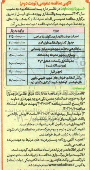 مناقصه احداث موقت نگهداری سگهای بلاصاحب... / نوبت دوم
