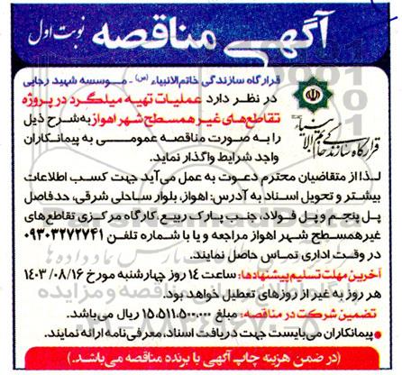 آگهی مناقصه عمومی   عملیات تهیه میلگرد در پروژه تقاطع های غیرهمسطح شهر 