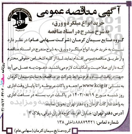 مناقصه عمومی خرید انواع میلگرد و ورق