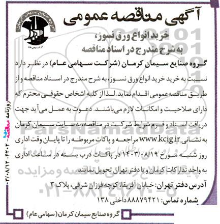 مناقصه عمومی خرید انواع ورق نسوز