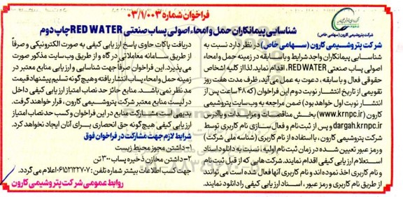 فراخوان شناسایی پیمانکاران حمل و امحاء اصولی پساب صنعتی RED WATER - چاپ دوم 