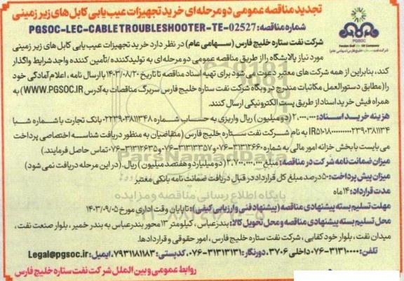 تجدید مناقصه عمومی دو مرحله ای خرید تجهیزات عیب یابی کابلهای زیر زمینی