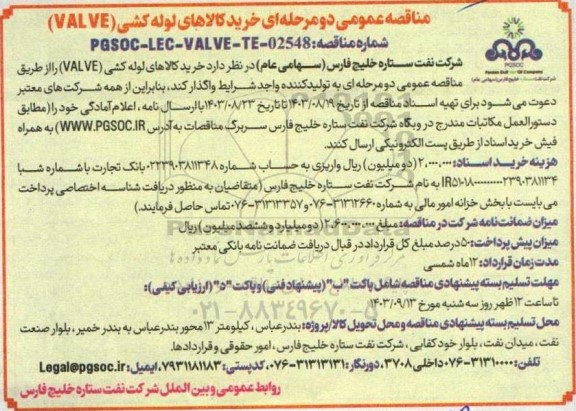 مناقصه عمومی خرید کالاهای لوله کشی (VALVE)