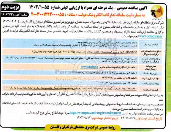 مناقصه عملیات نگهداری و تعمیرات خطوط انتقال و فوق توزیع شرکت - نوبت دوم