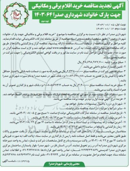 تجدید  مناقصه خرید اقلام برقی و مکانیکی جهت پارک خانواده - نوبت دوم 