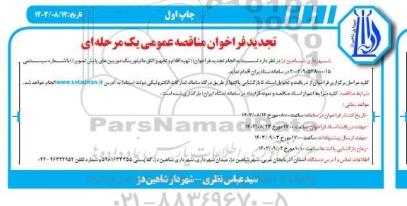 تجدید مناقصه تهیه اقلام و تجهیز اتاق مانیتورینگ دوربین های پایش تصویر 