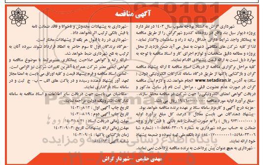مناقصه دیوار سیل بند واقع در رودخانه